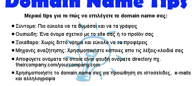 Tips για την επιλογή σωστού domain name