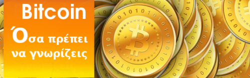 Τι πρέπει να γνωρίζω για το bitcoins