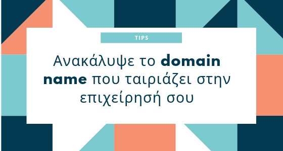 Πως να επιλέξεις το σωστό domain name για την επιχειρησή σου? Tips by FRIKTORIA.com